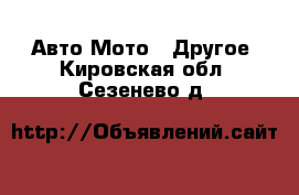 Авто Мото - Другое. Кировская обл.,Сезенево д.